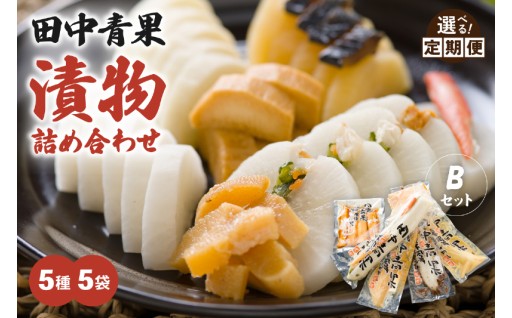 〈選べる回数〉田中青果 漬物詰め合わせＢセット 北海道 漬物 ごはんのお供 つけもの 北海道グルメ