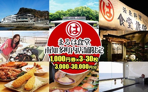 南知多町内の店舗限定　まるは食堂　利用券