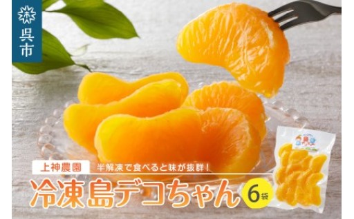 【広島県呉市】ビタミンCが体をかけめぐる！冷凍島デコちゃん 一房タイプ約250g×6袋🍊