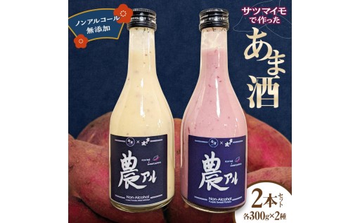 優しい甘みが魅力　サツマイモのノンアルコール甘酒「農アル」 ​