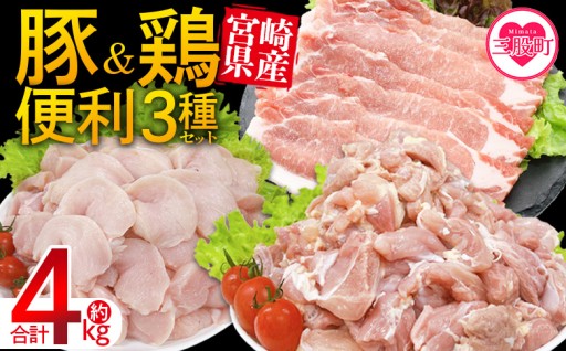 ＜宮崎県産 豚肉鶏肉便利セット 合計4kg＞ 