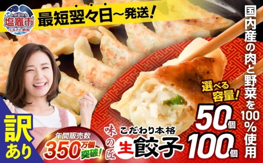 【防腐剤無添加】国産素材100％の本格生餃子 50個/100個