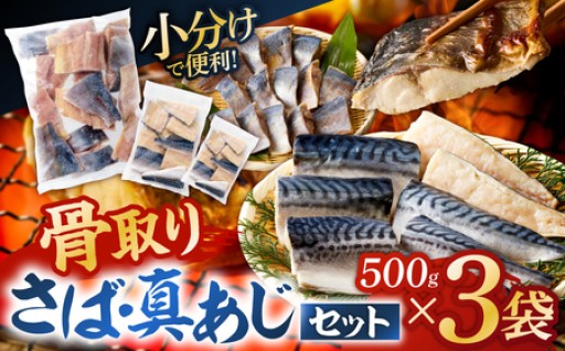 人気の骨取りさば(塩/無塩)・真あじ 3点セット 1.5kg