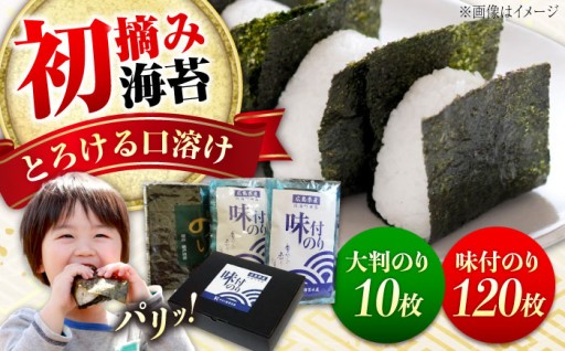 旬の旨みがギュッ！「初摘み一番海苔」セット