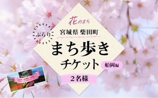 花と歴史の香る柴田町 ぶらりまち歩き 船岡編(2名様) 