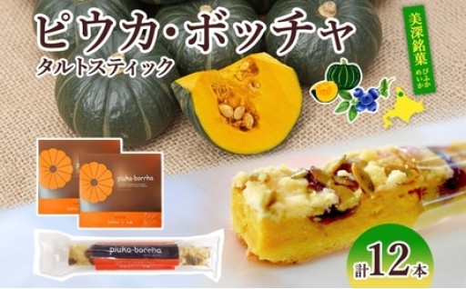 北海道 美深銘菓 ピウカ・ボッチャ 12本