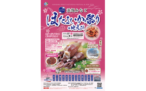 2026年4月5日（日）【第28回浜坂みなと　ほたるいか&地えび祭り】開催のご案内♪
