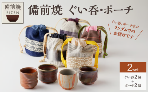 備前焼　ぐい呑・ポーチ2個セット🍶✨