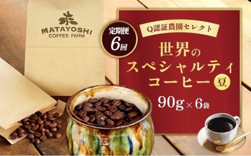 【定期便：6回】又吉コーヒー園セレクト【世界のスペシャルティコーヒー】（豆のまま）90g×6袋