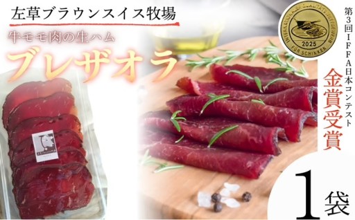 【地元新聞・岩手日報に掲載】「世界最高品質」の牛生ハム「ブレザオラ」