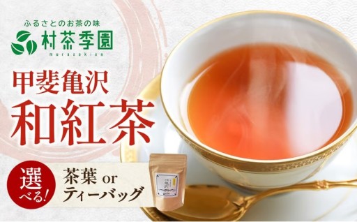 村茶季園の和紅茶　農薬・化学肥料不使用
