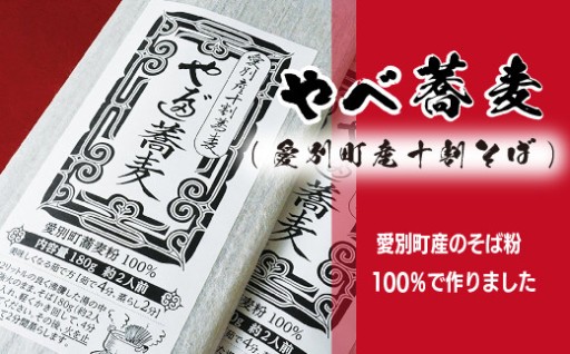 やべ蕎麦（愛別町産十割そば）5袋セット