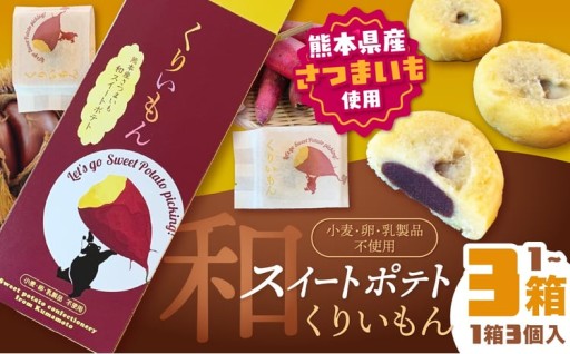「 菊水堂 」くりいもん 和菓子屋が作った【和】スイートポテト 3個入り 1箱 / 2箱 / 3箱 