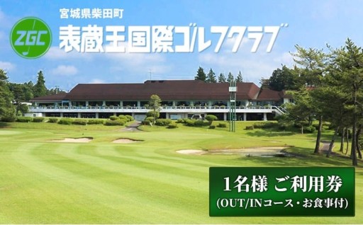 表蔵王国際ゴルフクラブ 1名様 ご利用券 (OUT/INコース・お食事付)