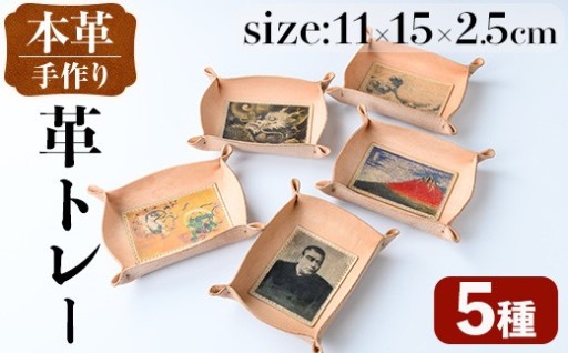 ＜種類が選べる＞革トレー
