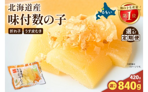 【選べる量・選べる回数】味付数の子　北海道産（皮むき）420g~840g折子