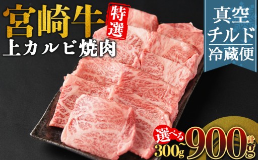 ＜【新鮮チルド】宮崎牛特選 上カルビ焼肉＞