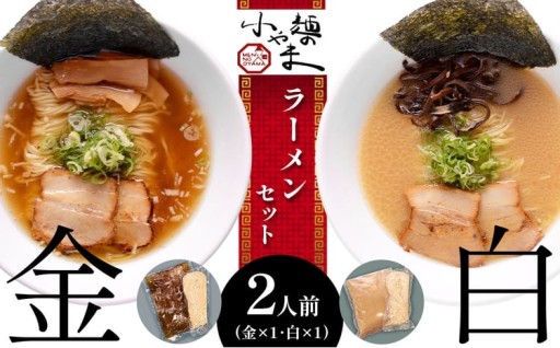 玉名 ラーメン 金 ・ 白 2人前 セット
