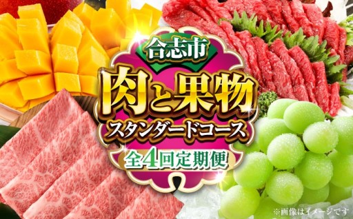 合志市人気の肉と果物定期便～スタンダードコース～