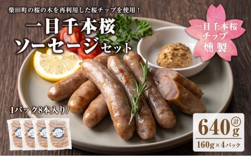 一目千本桜燻製ソーセージセット 640g(160g×4パック) 