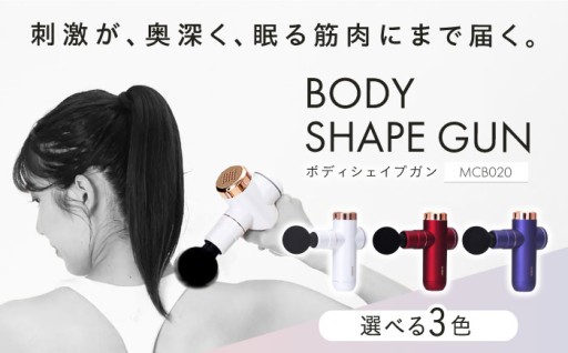 美容と健康の味方、ボディシェイプガン💆