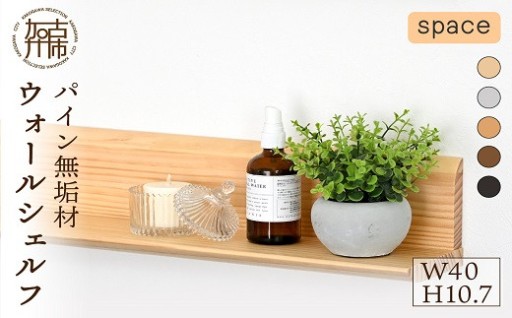 【SENNOKI】spaceスぺイス W40×D12×H10.7cm パイン無垢材ウォールシェルフ(5色)