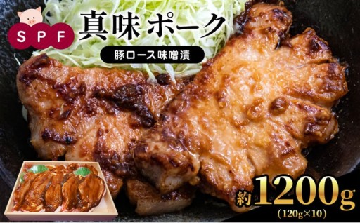 SPF 真味 ポーク 豚ロース 味噌漬 約 1200g （約120g×10）