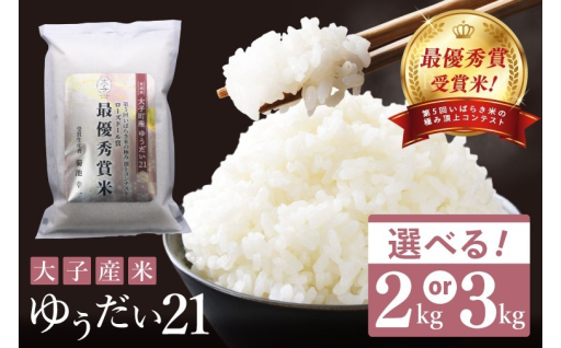 最優秀賞受賞！　大子町が誇る最高品質の米「極み」