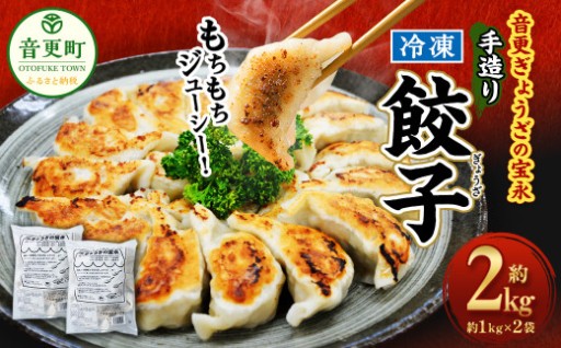 [先行受付]「音更ぎょうざの宝永」手造り冷凍餃子【B31】《令和8年5月～6月以降順次発送予定》
