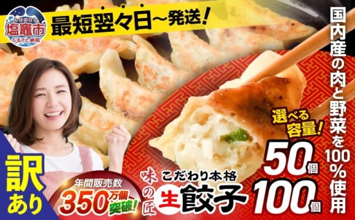 【防腐剤無添加】国産素材100％の本格生餃子 50個/100個