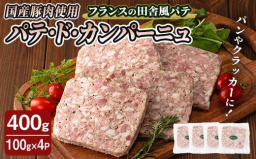 国産豚肉使用！パテドカンパーニュ 400g (100g×4パック) 