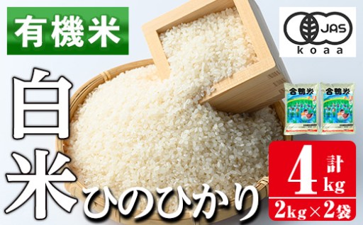 有機米 ひのひかり 白米(計4kg・2kg×2P）