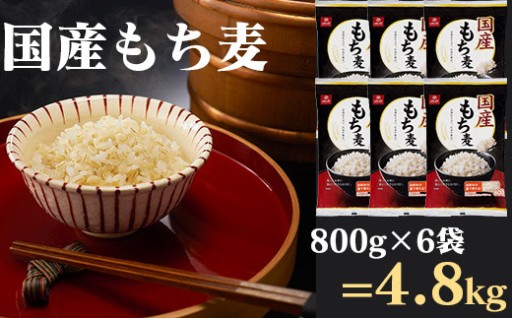 【掲載再開】もちもちぷちぷち食感♪　国産もち麦 800g×6袋