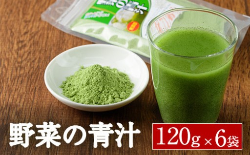 野菜の青汁 (計720g・120g×6P)