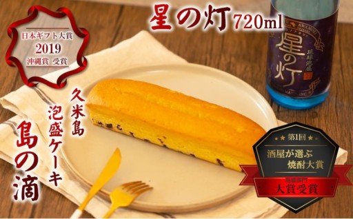 【米島酒造】泡盛「星の灯」720ml＆泡盛パウンドケーキ「島の滴」各1本