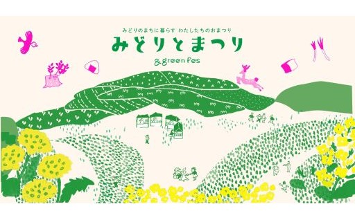 3月20日（金・祝）【みどりとまつり &green fes 2026】開催のご案内♪