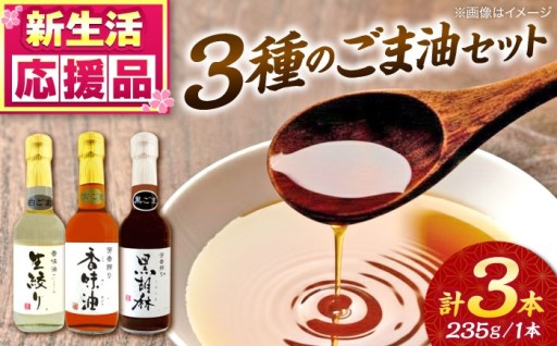 白ごま油、黒ごま油、金ごま油の3色セットです！