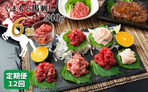 【定期便12回】馬肉応援！くまもと馬肉バラエティ６種 540g