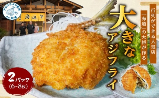 行列ができる人気店「海道」の大きなアジフライ✨