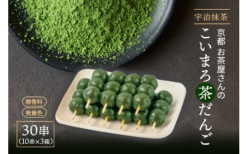 石臼挽きの抹茶をたっぷり使用。こいまろ茶だんご30串 