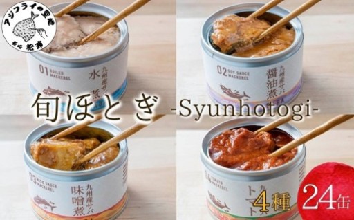 鮮度と脂ノリを厳選した「九州産・寒サバ」使用🐟24缶セット