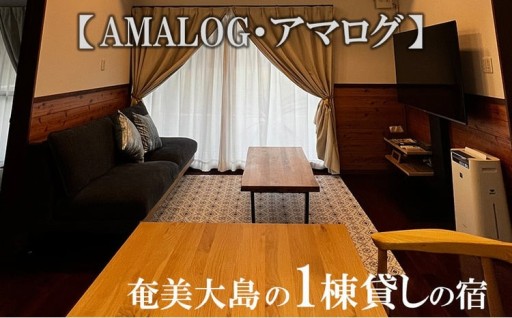 奄美大島の1棟貸しの宿【AMALOG・アマログ】1泊宿泊券（最大５名様）
