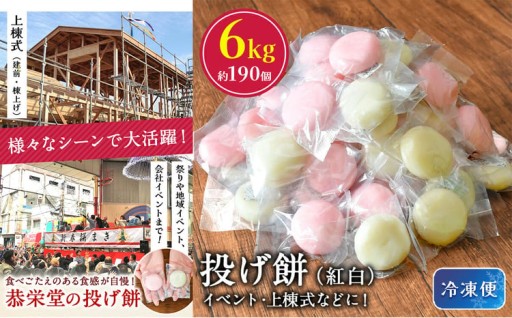 投げ餅 約6kg （ 約190玉 ） 恭栄堂
