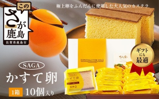 さがかすて卵ギフト 10個入りセット