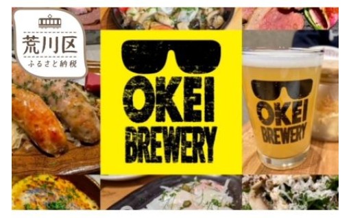 🍺日暮里駅からすぐ！「OKEI BREWERY」で利用できる飲食券🍺