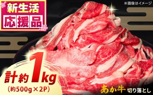 熊本和牛あか牛の切り落としを1kgお届けします♪