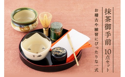 どなたでもすぐに点てられる抹茶御手前セット