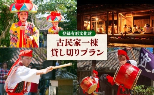 【琉球村】登録有形文化財 古民家一棟貸し切りプラン(芸能ショー観覧料金・お食事・飲み放題付き)