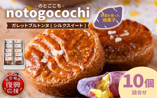 🍪notogocochi ガレットブルトンヌ詰合せセット(10個入り)🍪