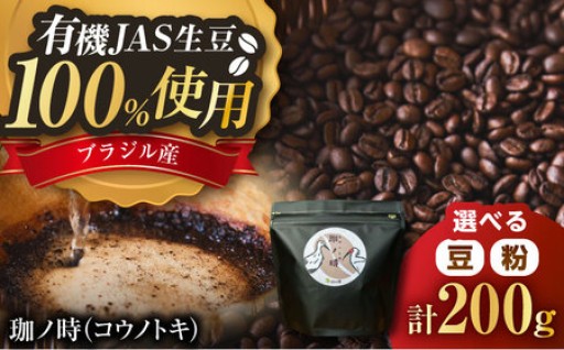 幸せ運ぶ一杯。【珈ノ時】JAS認証の本格コーヒー